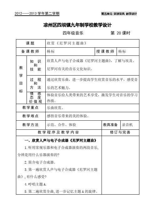 音乐教学设计20《尼罗河主题曲》