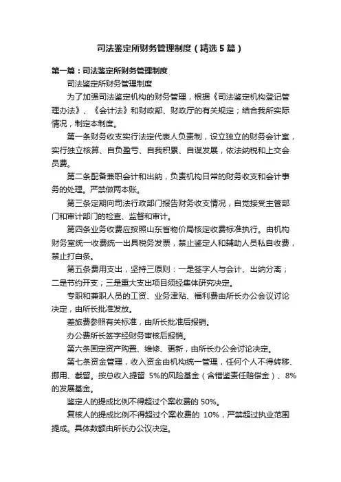 司法鉴定所财务管理制度（精选5篇）