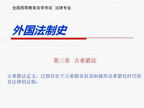外国法制史 第三章 古希腊法