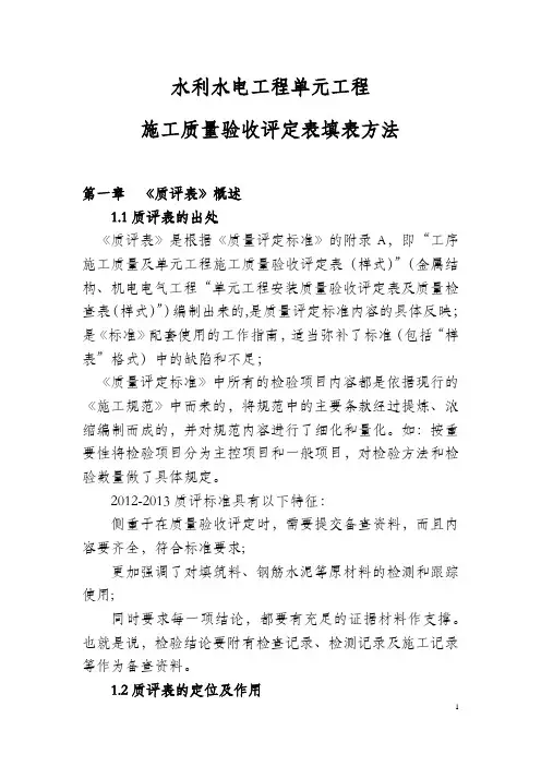 1.水利水电工程单元工程施工质量验收评定表填表方法