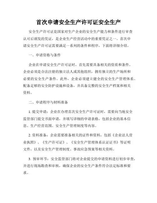 首次申请安全生产许可证安全生产