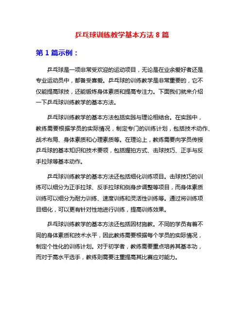 乒乓球训练教学基本方法8篇