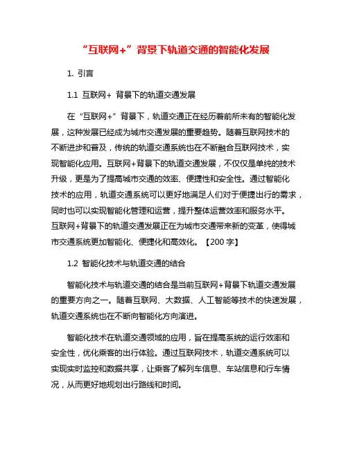 “互联网+”背景下轨道交通的智能化发展