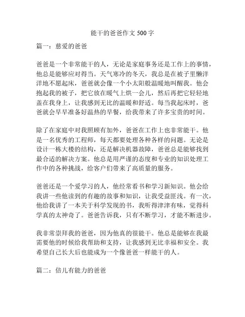 能干的爸爸作文500字
