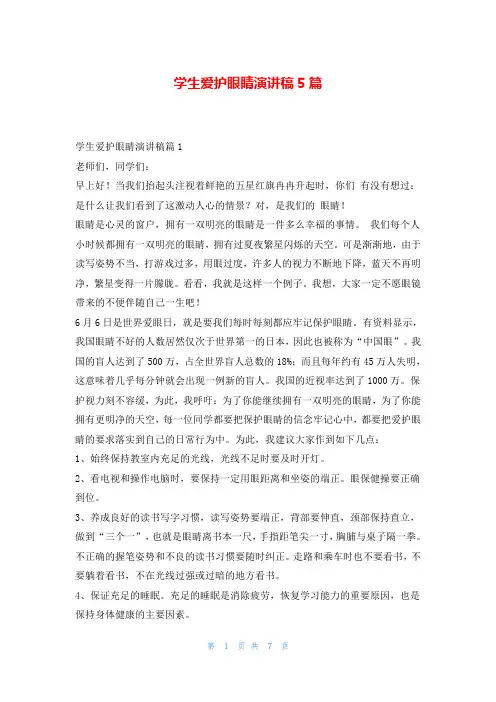 学生爱护眼睛演讲稿5篇