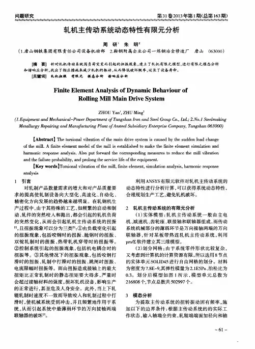轧机主传动系统动态特性有限元分析