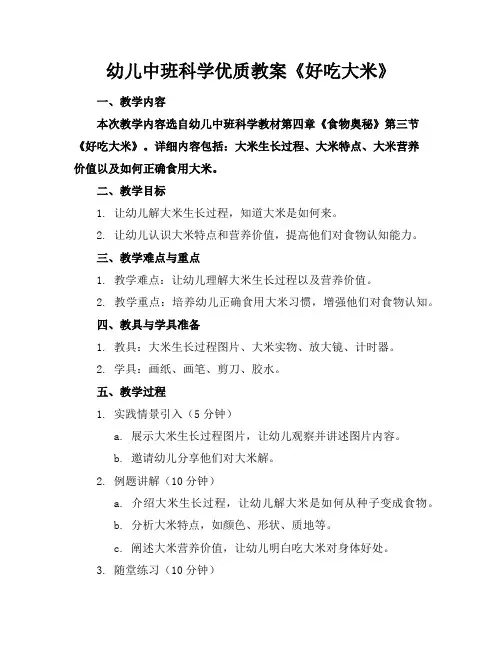 幼儿中班科学优质教案《好吃的大米》