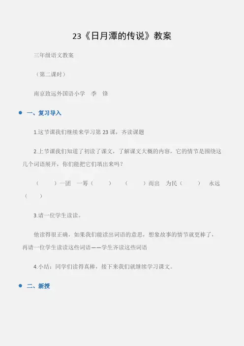 (三年级语文教案)23《日月潭的传说》教案