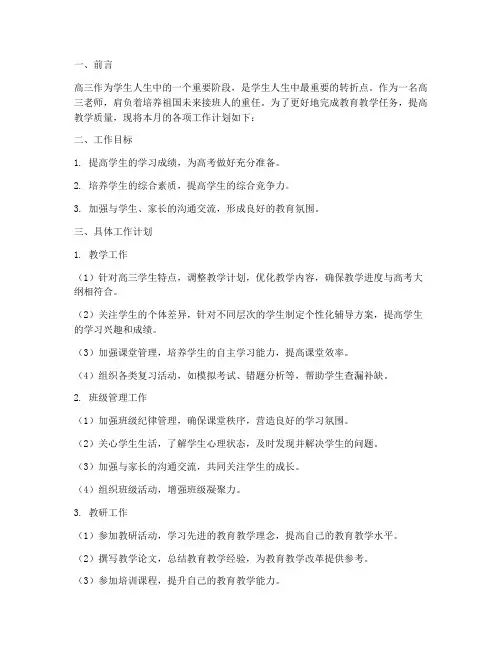 高三老师一月工作计划