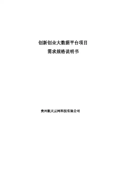 创新创业大数据平台需求规格说明书