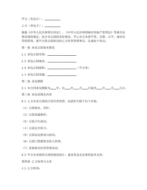 公园承包合同协议书模板