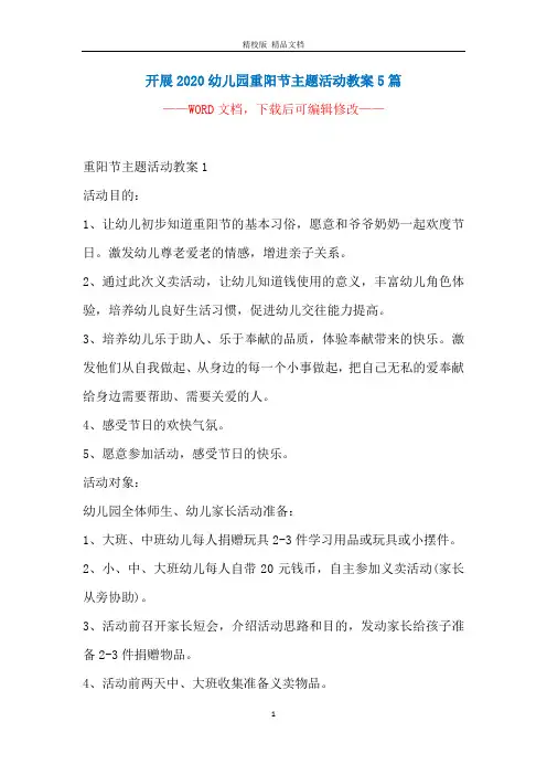 开展2020幼儿园重阳节主题活动教案5篇