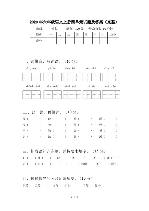 2020年六年级语文上册四单元试题及答案(完整)