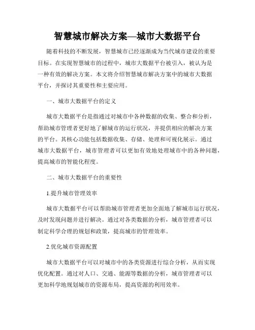 智慧城市解决方案—城市大数据平台