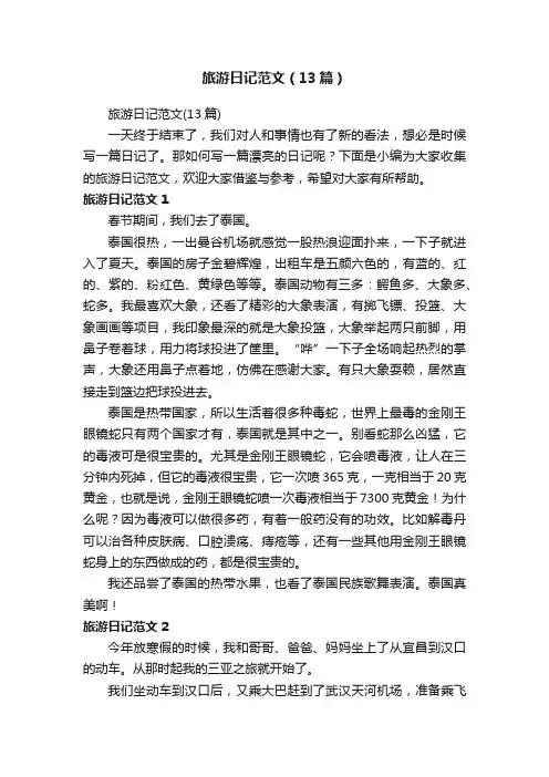 旅游日记范文（13篇）