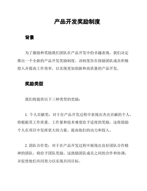 产品开发奖励制度