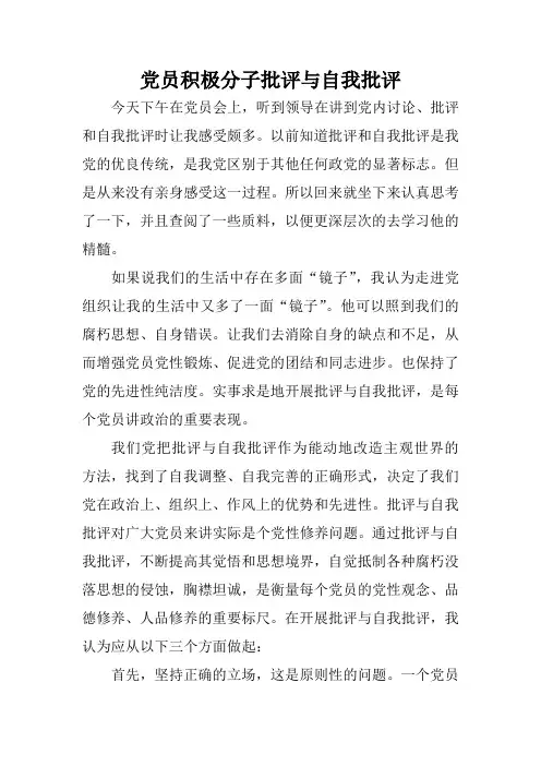 党员积极分子批评与自我批评