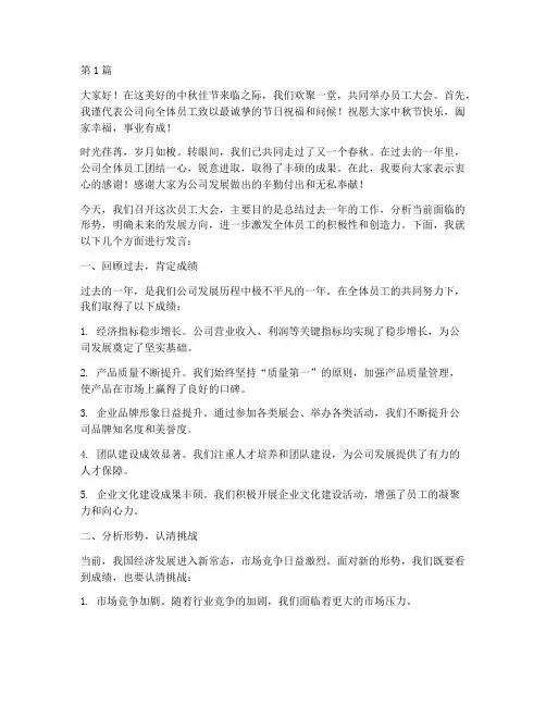 中秋节员工大会发言稿(3篇)