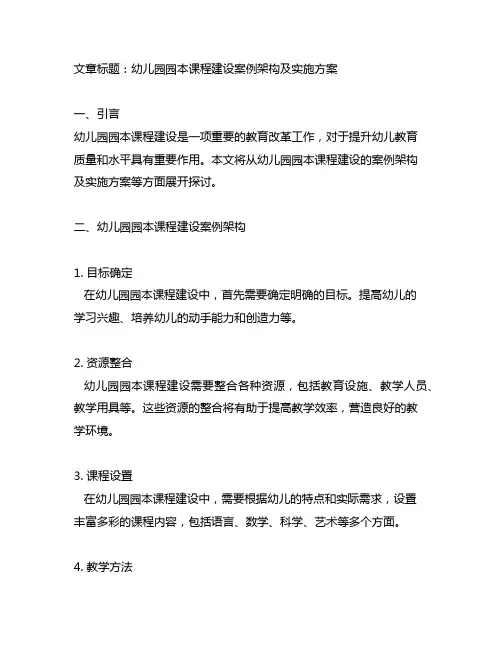 幼儿园园本课程建设案例架构及实施方案