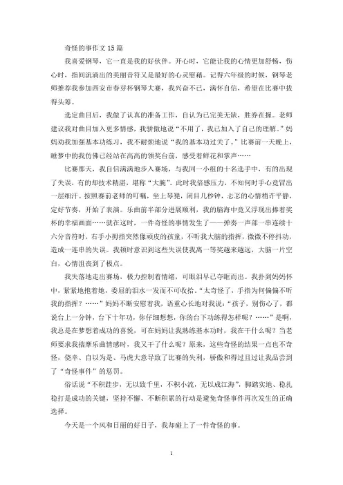 奇怪的事作文15篇(精选)