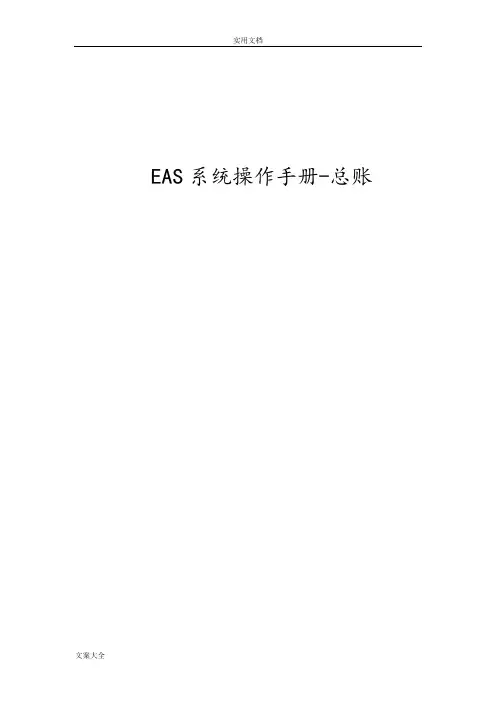 EAS系统操作手册簿-总账