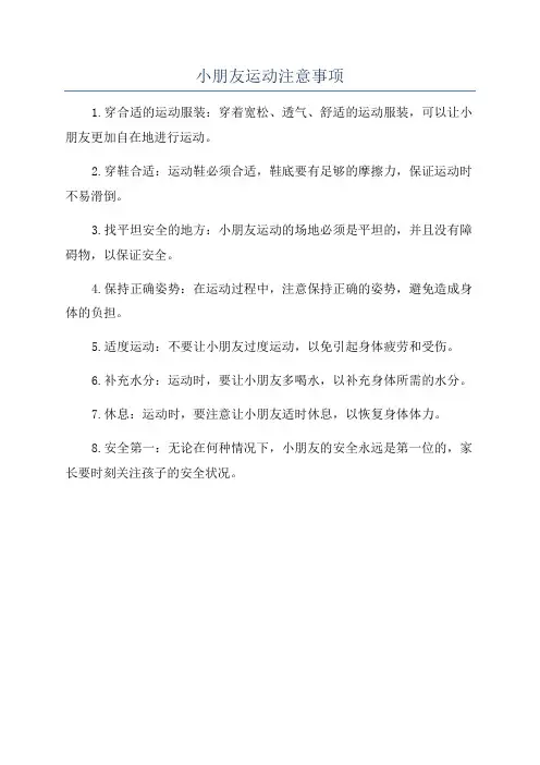 小朋友运动注意事项