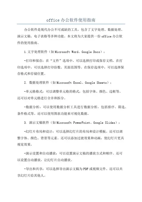 office办公软件使用指南