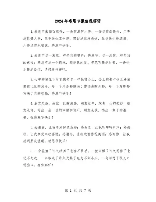 2024年感恩节微信祝福语(三篇)