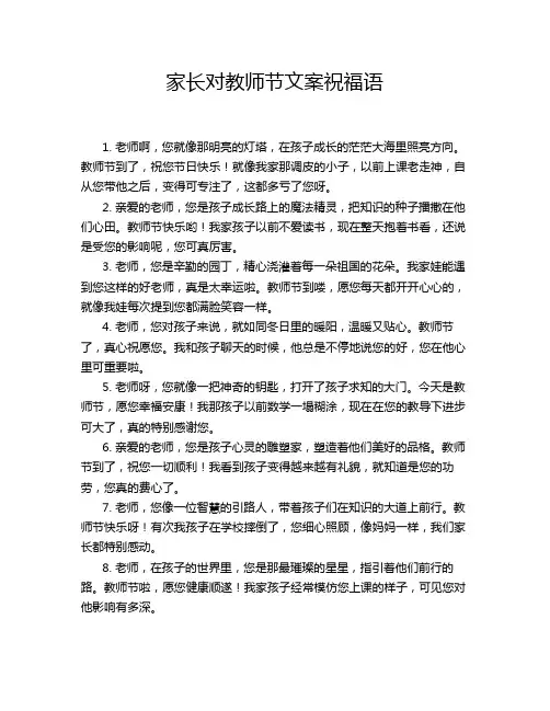 家长对教师节文案祝福语