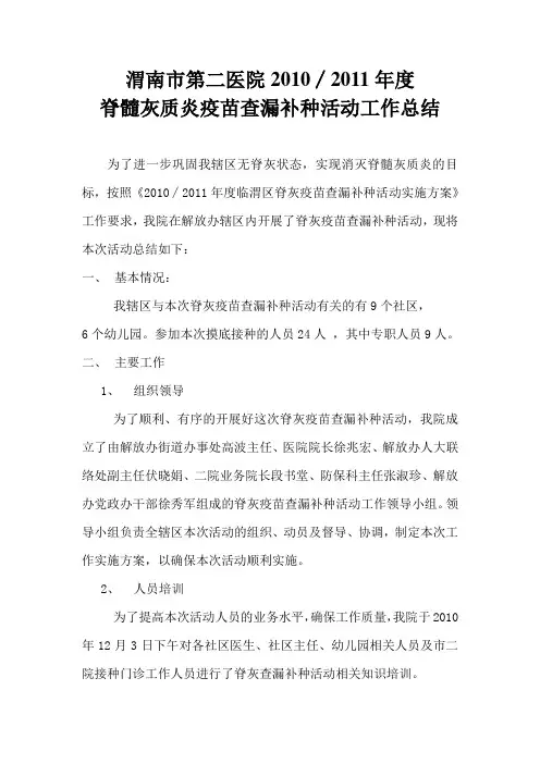 脊髓灰质炎疫苗查漏补种活动工作总结