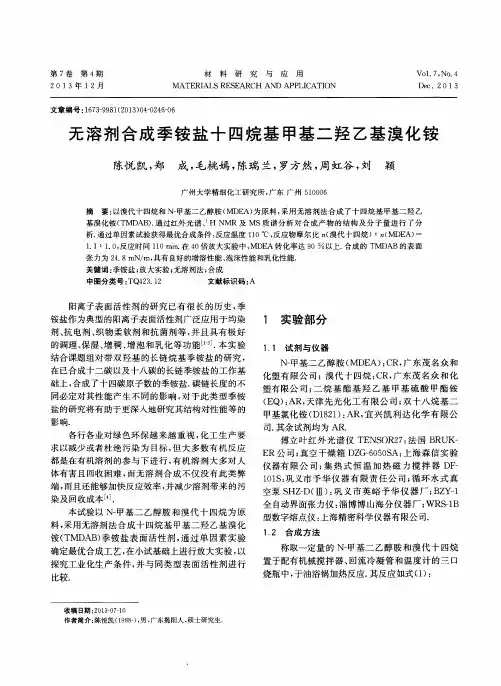 无溶剂合成季铵盐十四烷基甲基二羟乙基溴化铵