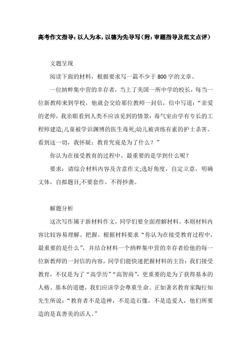 高考作文指导：以人为本,以德为先导写(附：审题指导及范文点评)