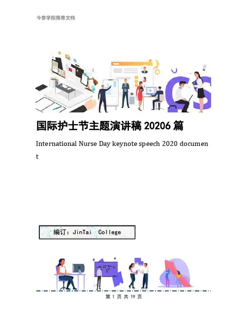 国际护士节主题演讲稿20206篇
