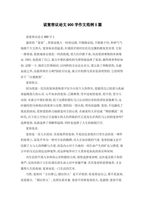 说宽容议论文900字作文范例5篇