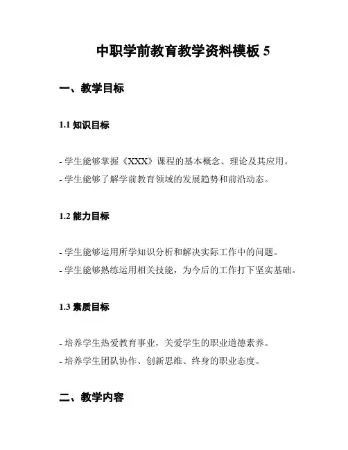 中职学前教育教学资料模板5