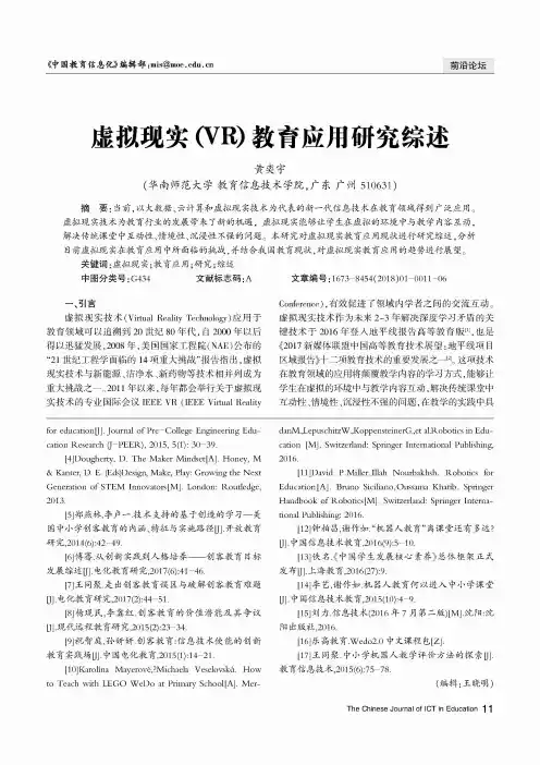 虚拟现实(VR)教育应用研究综述