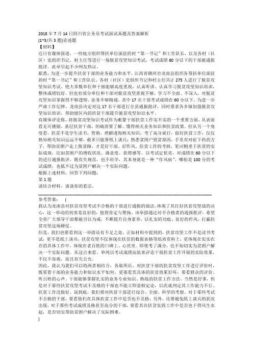 2018年7月14日四川省公务员考试面试真题及答案解析