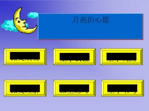《月亮的心愿》PPT(上课用)4
