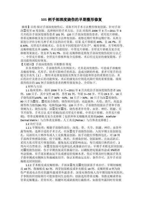101例手部深度烧伤的早期整形修复