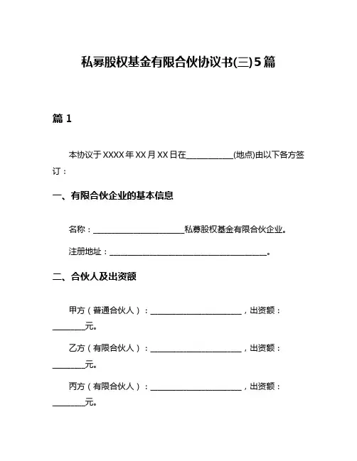 私募股权基金有限合伙协议书(三)5篇
