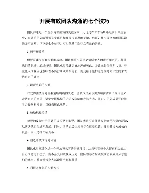 开展有效团队沟通的七个技巧