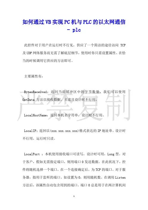 如何通过VB实现PC机与PLC的以太网通信plc