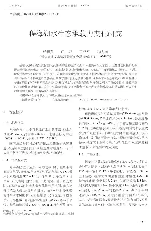 程海湖水生态承载力变化研究