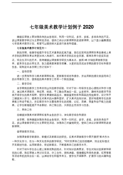 七年级美术教学计划例子2020