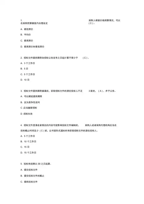 全国政府采购法律法规百题知识竞赛题目与答案