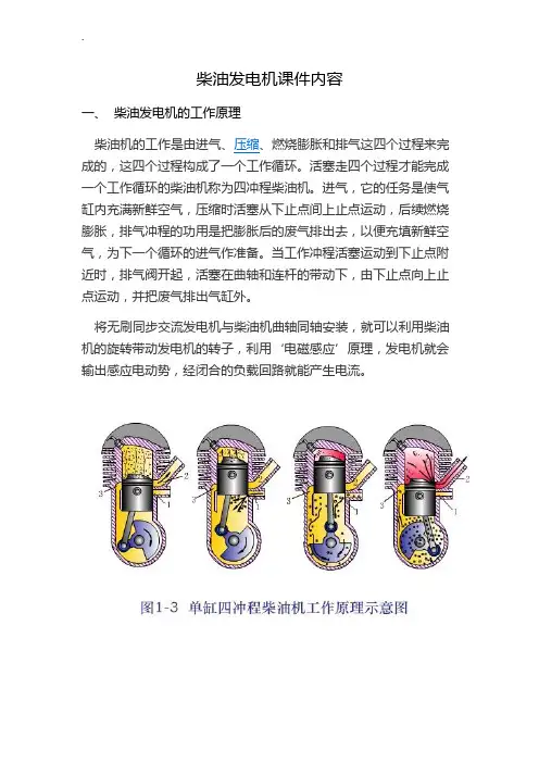 柴油发电机原理及故障检查维护学习材料