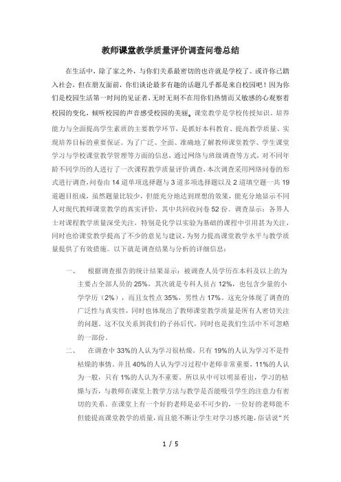 教师课堂教学质量评价调查问卷总结