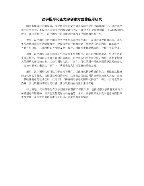 汉字图形化在文字创意方面的应用研究