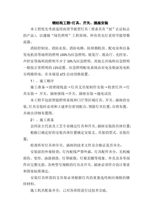 钢结构工程-灯具、开关、插座安装