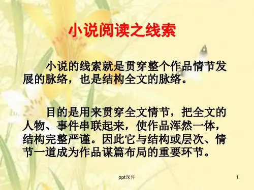 高三语文小说的题目与线索  ppt课件